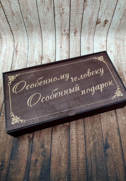 Коробка "Особенному человеку"
