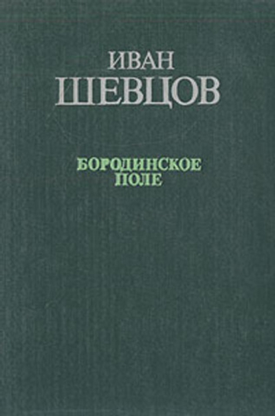 Иван Шевцов Бородинское поле