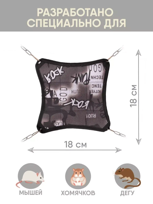 Гамак для грызунов подвесной 18см