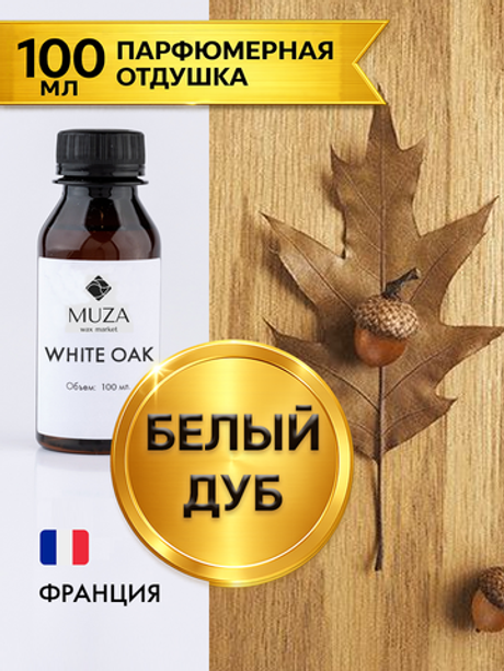 Bright Oak (Белый дуб)