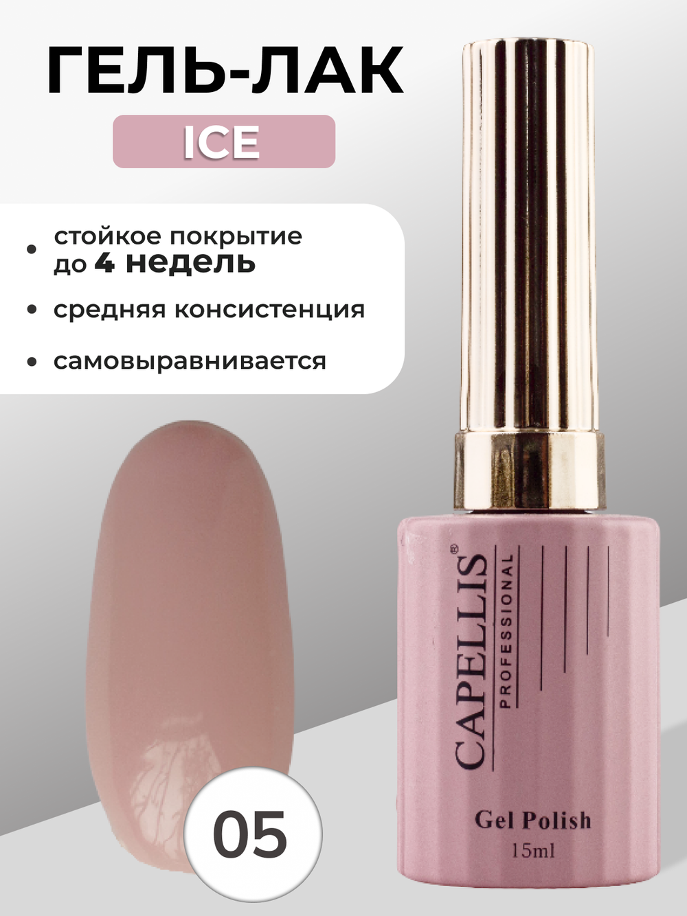Capellis Гель лак для ногтей ICE №05 15мл