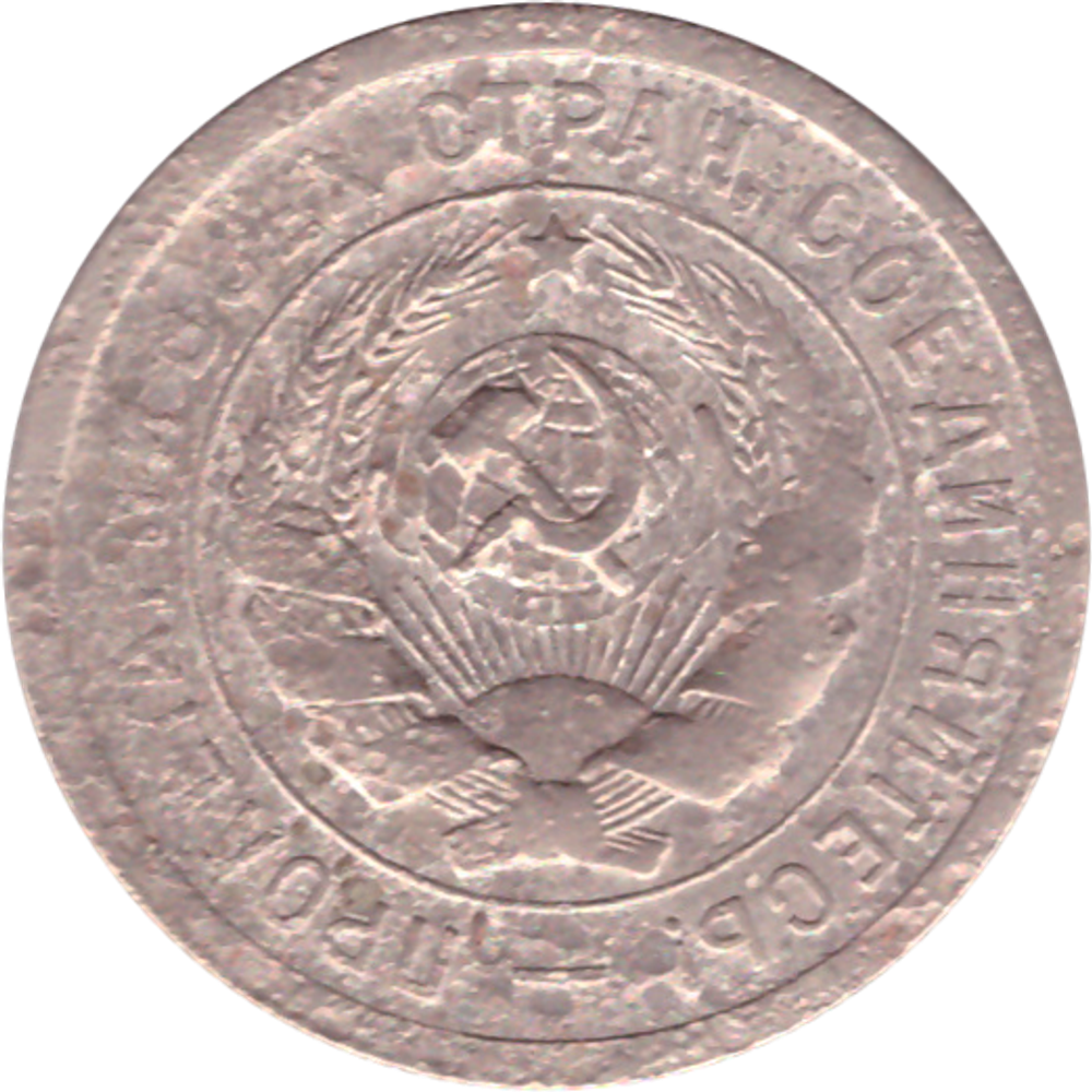 20 копеек 1931 года G №2