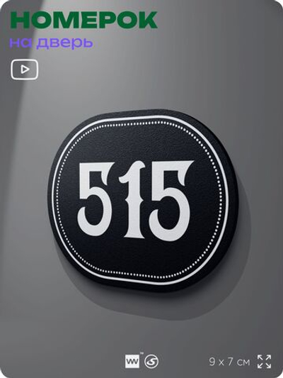 Номерок на дверь квартиры 515, для кабинета, офиса, шильдик 9 х 7 см, черный, Айдентика Технолоджи