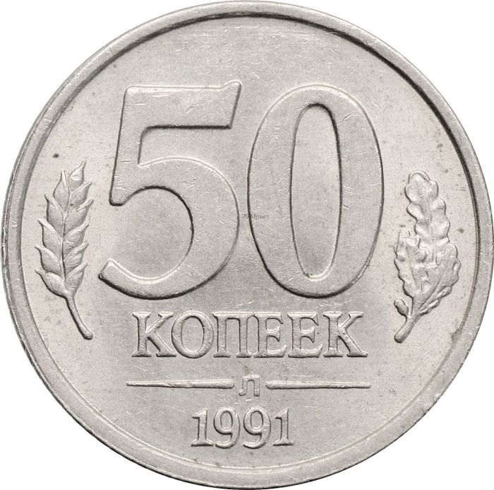 50 копеек 1991 Л
