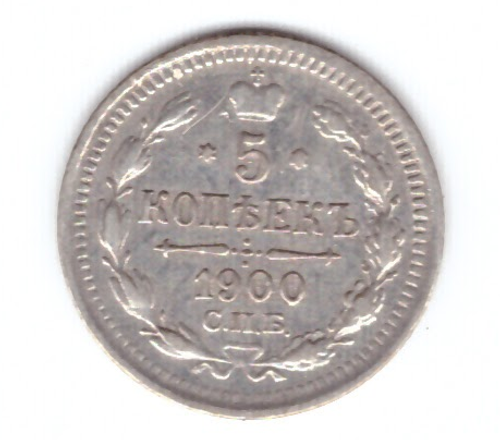 5 копеек 1900 год. СПБ-ФЗ Николай II. XF