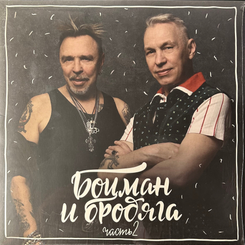 Боцман И Бродяга ‎– Часть 2 (Россия 2021г.) White