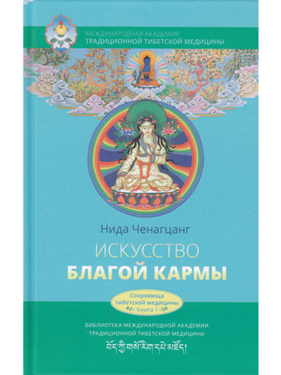 Искусство благой кармы. Расширенное издание с илл.