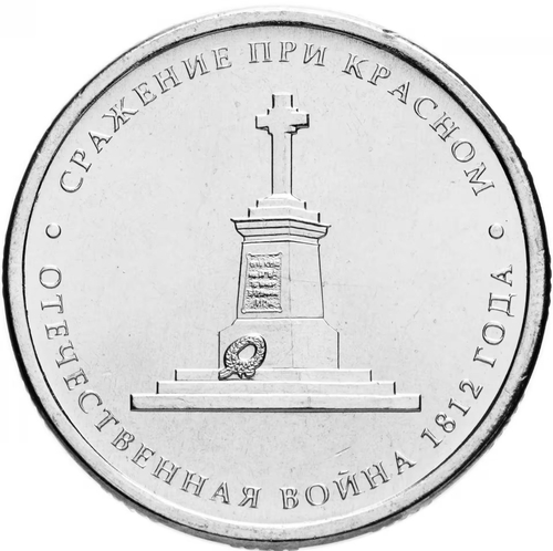 Russia 5 Rubles 2012 MMD, "200th Anniversary of Victory in the Patriotic War of 1812 - Battle of Krasny", UNC