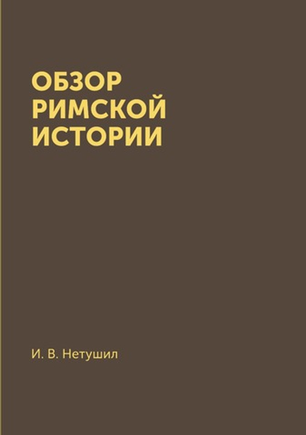 Обзор римской истории | И. В. Нетушил