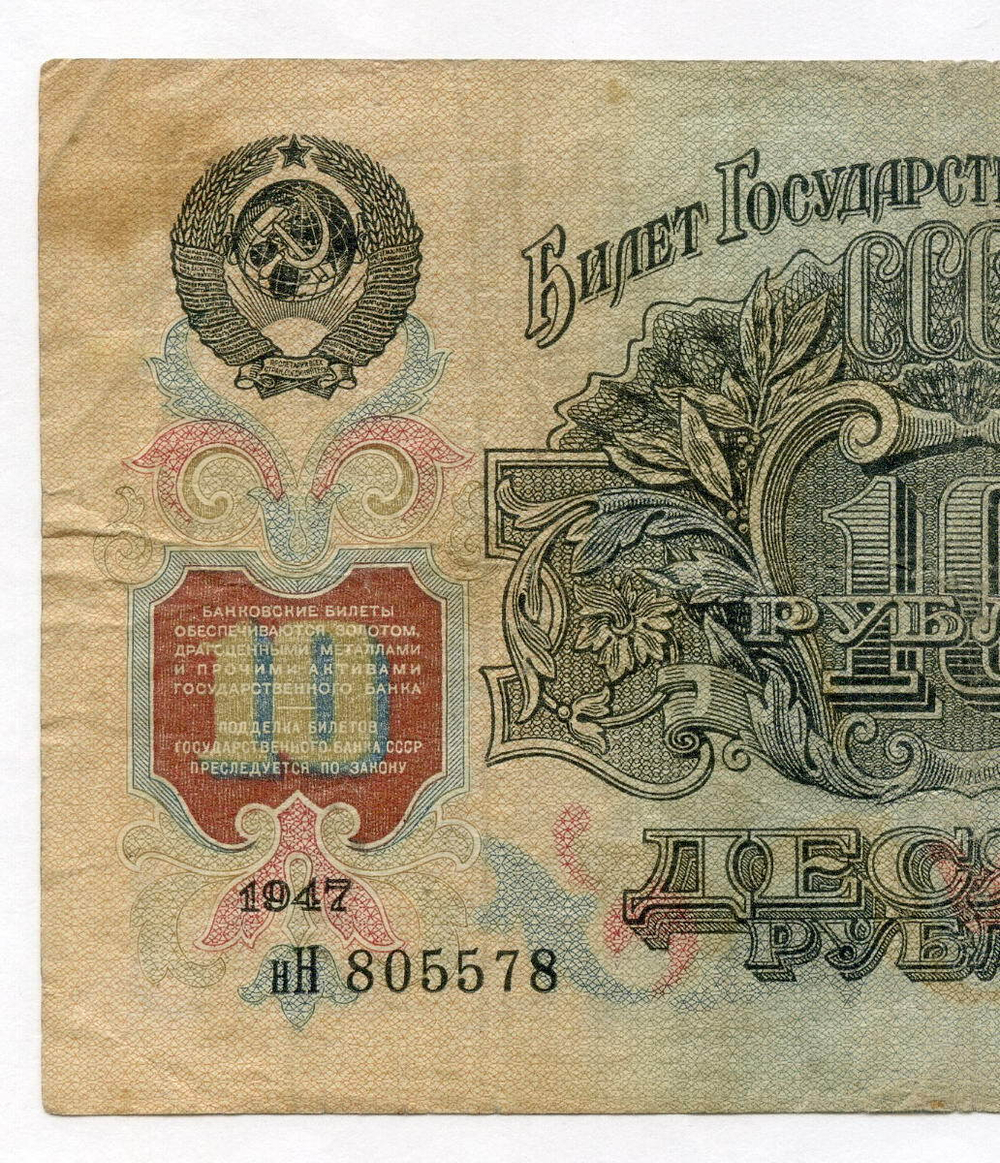 Билет Госбанка 10 рублей 1947 год (16 лент) нН 805578. F-