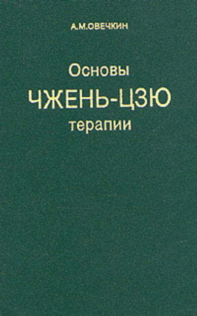 Основы чжень-цзю терапии