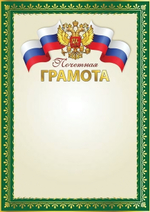 Почетная грамота А4 с Российской символикой (для принтера, бумага мелованная 150г. Ш-16112 (Сфера)