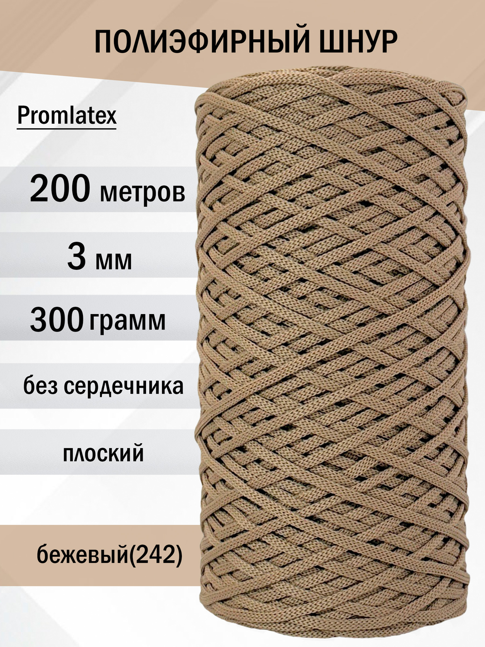 пэш-3-200-бежевый(242)