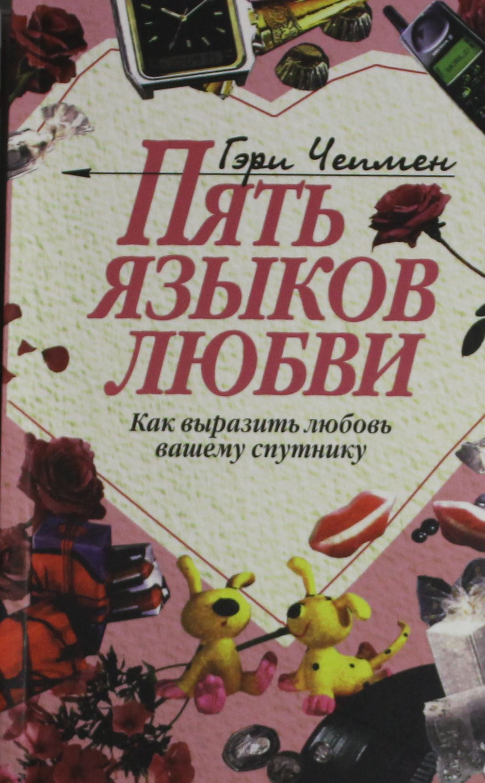 Пять языков любви: Как выразить любовь вашему спутнику. 36-е изд