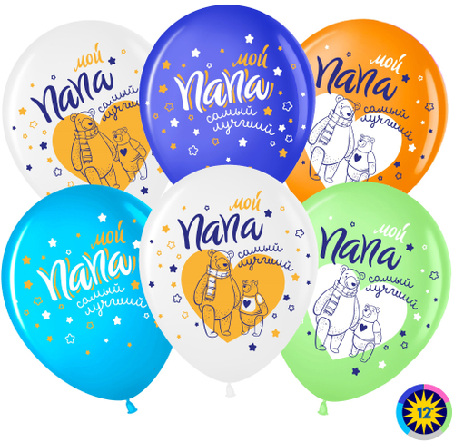 Шар латекс 30см Мой папа, Самый лучший (мишки)