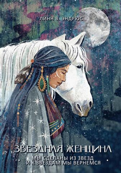 Звездная женщина. Мы сделаны из звезд и к звездам мы вернемся