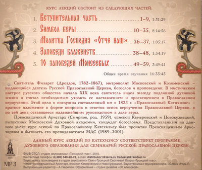 MP3 - Лекции по катехизису