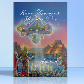 Альмин: Книга Посланий Звездных Рас