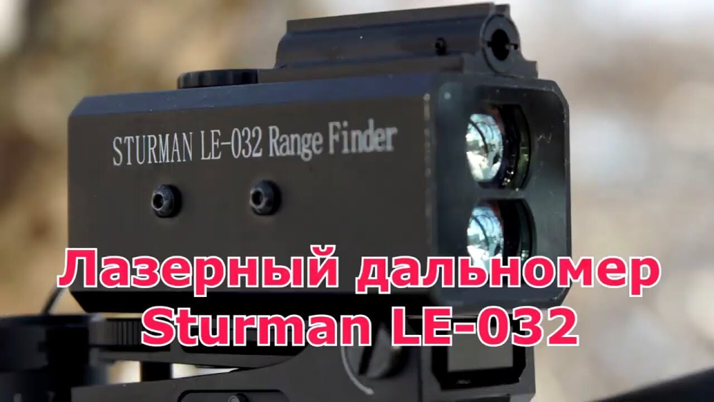 Дальномер ночной Sturman LE-032 с ЛЦУ