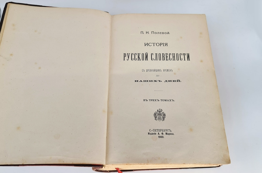 "История русской словесности с древнейших времен до наших дней". П.Н. Полевой. 1900 г.
