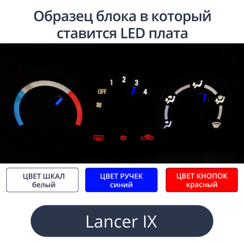 Подсветка для блока печки Lancer 9 (цвет светодиодов Ш.Б Р.С К.К)