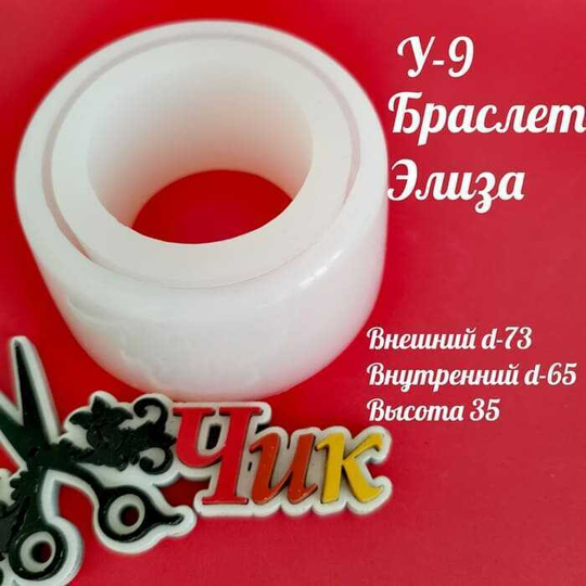 Силиконовый молд У-9 "Браслет Элиза"