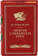 Записки о гражданской войне