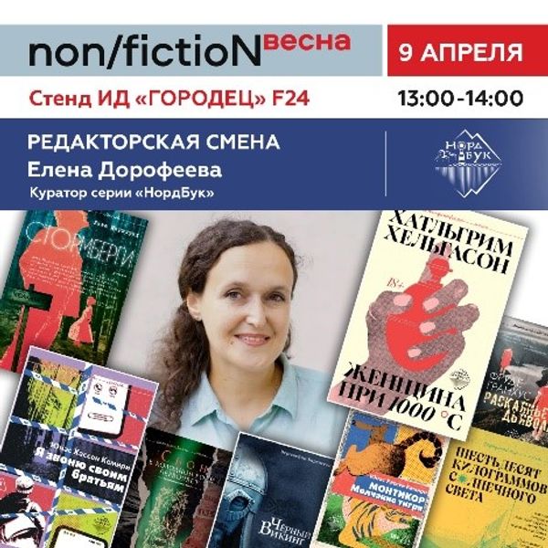 День скандинавской серии «НордБук» и «Редакторская смена»  куратора серии Елены Дорофеевой