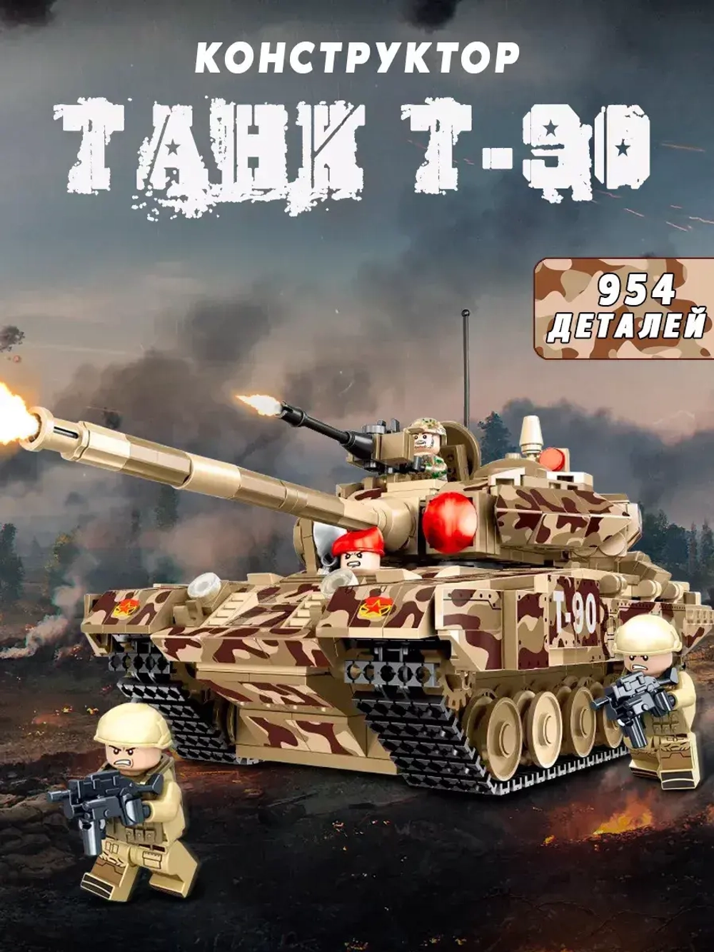 Конструктор Танк Т-90 боевой