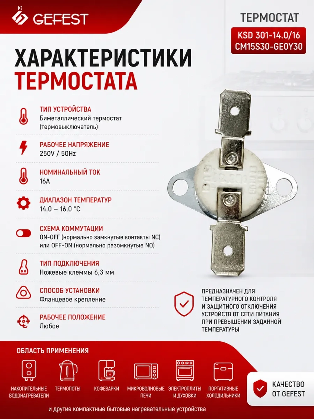 Термостат KSD 301-14.0/16CM15S30-GE0Y30