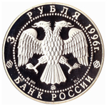 3 рубля 1996 год Казанский кремль эксПРУФ