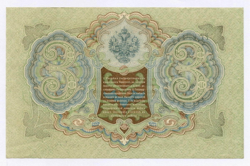 Кредитный билет 3 рубля 1905 год. Управляющий Шипов, кассир Гр Иванов ГГ 184976. XF