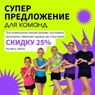 Получите СКИДКУ 25% при полной экипировке вашей команды