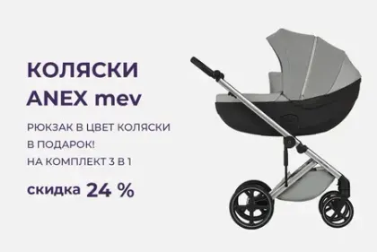 Скидка 24% на коляски Anex Mev!