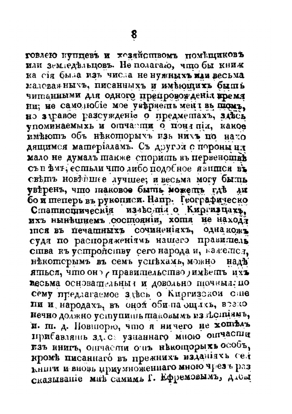 Странствование Филиппа Ефремова. в Киргизской степи, Бухарии, Хиве, Персии, Тибете и Индии и возвращение его оттуда чрез Англию в Россию | Ф.С. Ефремов
