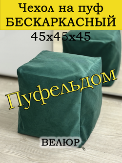 Чехол 45х45х45 на пуф бескаркасный