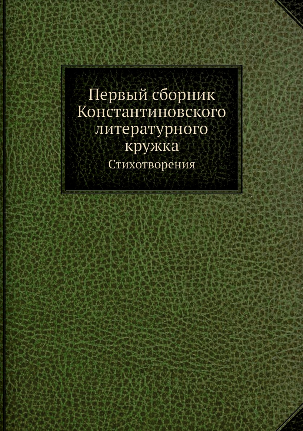Первый сборник Константиновского литературного кружка. Стихотворения | Нет автора