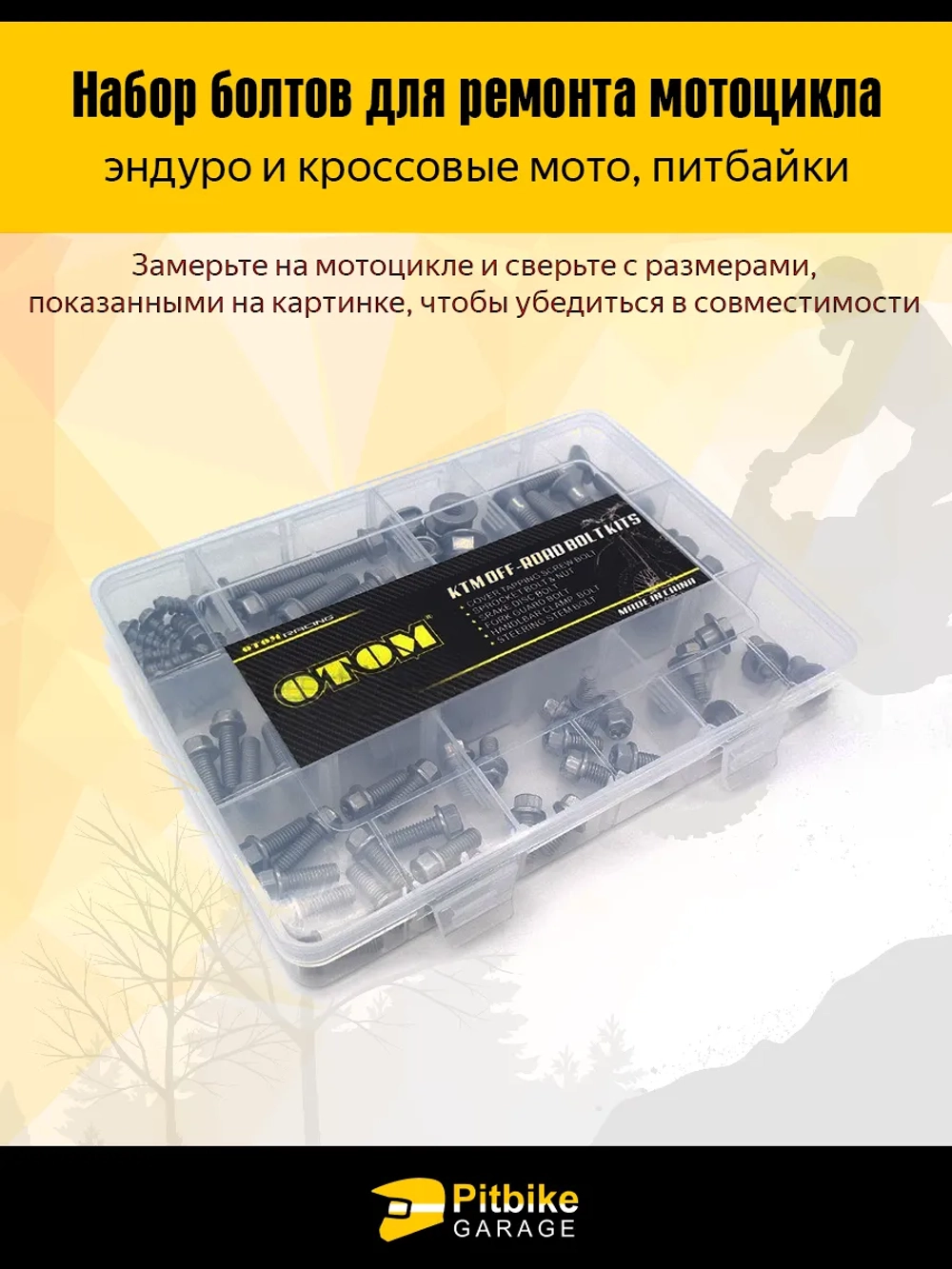 Набор крепежных винтов для ремонта мотоцикла