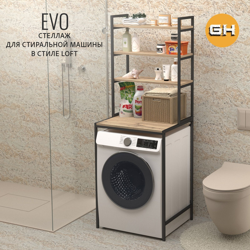 Стеллаж в ванную EVO loft, этажерка для стиральной машины, шкаф для ванной комнаты, 66х60х182 см, ГРОСТАТ