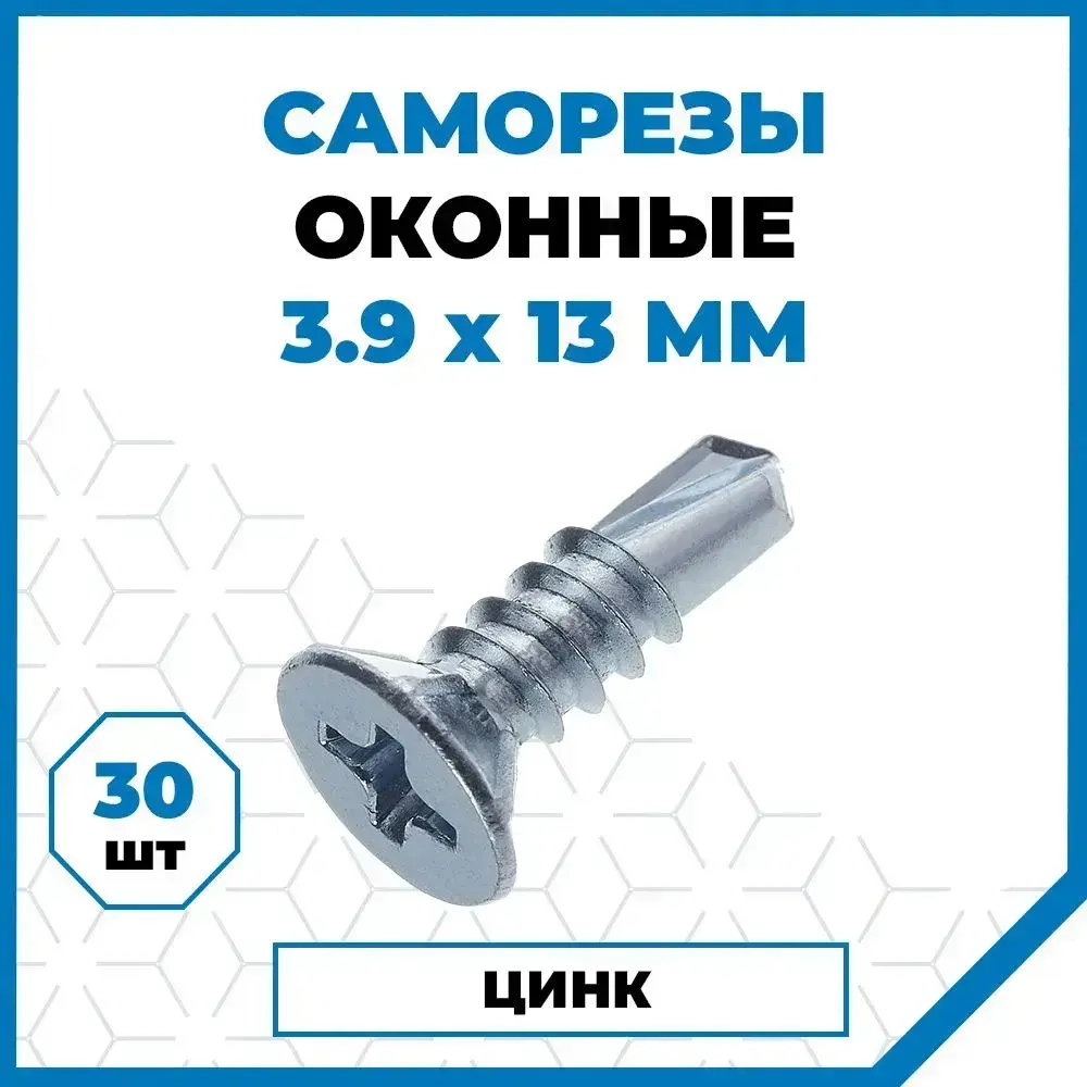 Саморезы Стройметиз для оконного профиля 3.9х13, сталь, покрытие - цинк, 30 шт.