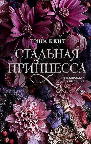 Стальная принцесса