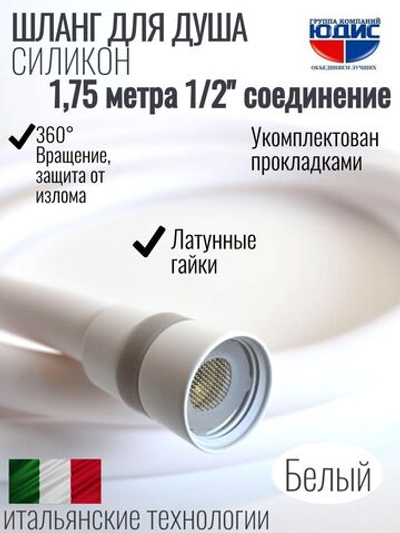 Шланг для душа 175см, СИЛ., 360° (БЕЛЫЙ) ViEiR  (50/1шт)
