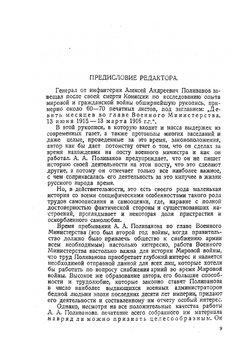Из дневников и воспоминаний по должности военного министра и его помощника 1907-1916 г.. Том 1 | А.А. Поливанов