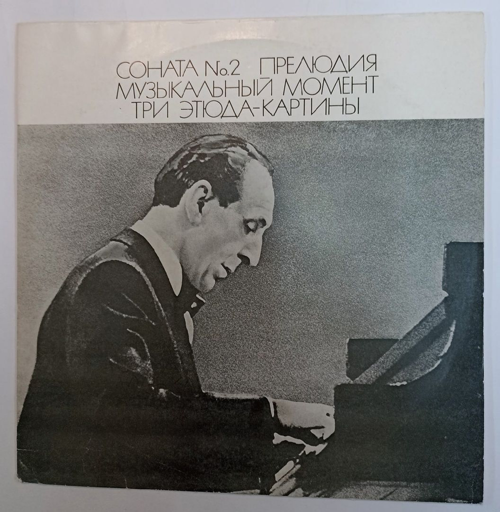С.Рахманинов В. Горовиц Владимир Горовиц Играет Рахманинова (USSR 1975)