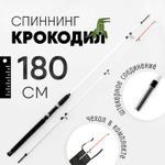 Спиннинг Крокодил (180см)