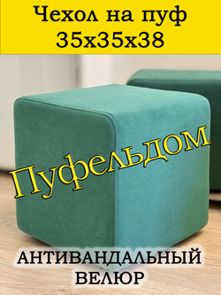 Чехол 35х35х38 на пуфик квадратный
