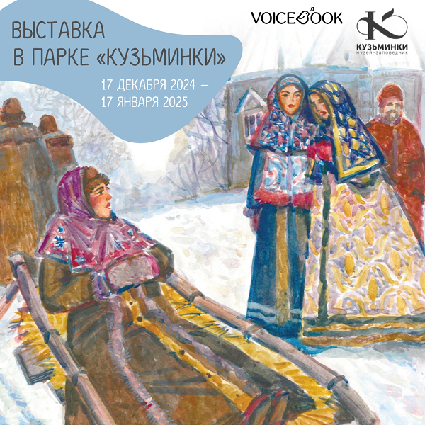 Выставка «Сказки в стиле великих художников» в парке «Кузьминки»