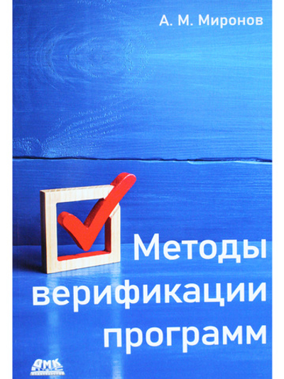 Методы верификации программ