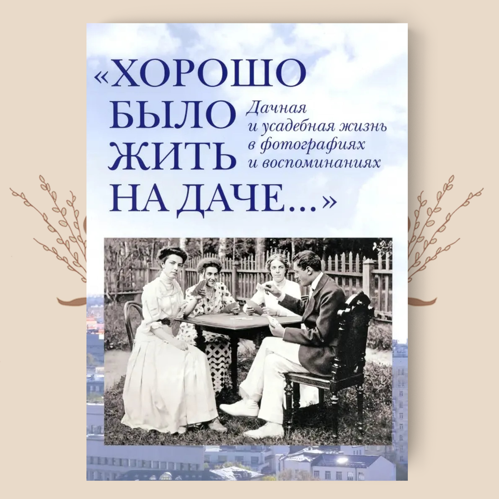 Хорошо было жить на даче. Дачная и усадебная жизнь в фотографиях