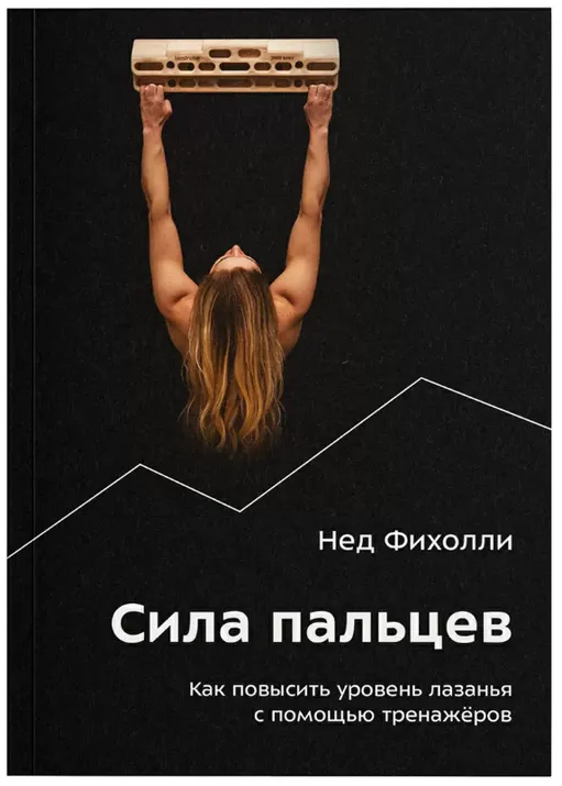 Книга «Сила пальцев. Как повысить уровень лазанья с помощью тренажёров» Н. Фихолли